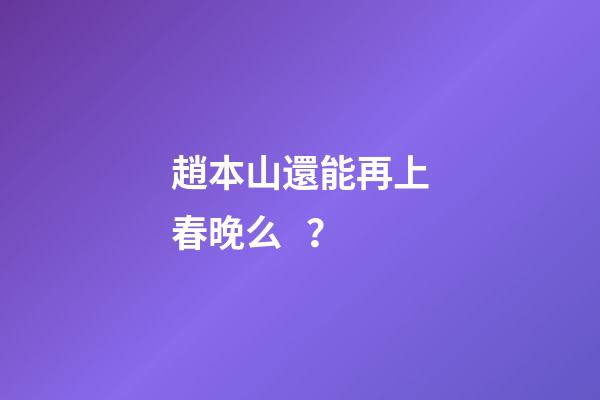 趙本山還能再上春晚么？